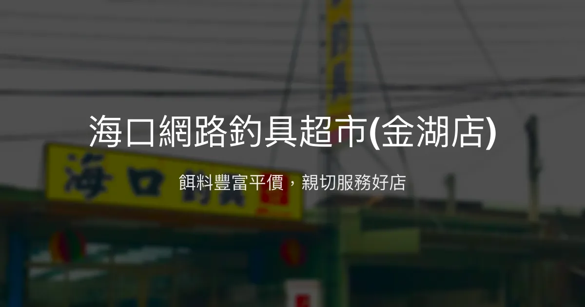 海口網路釣具超市(金湖店)評價、營業時間、商品種類、服務 - 價格實惠、餌料齊全