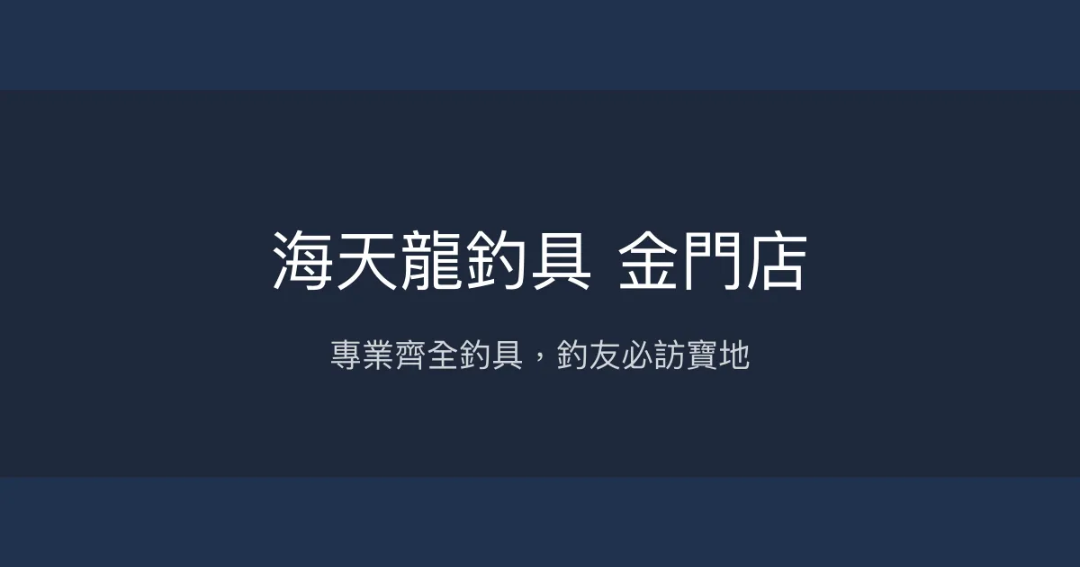 海天龍釣具 金門店評價、營業時間、商品種類、服務 – 專業釣具齊全 - Place thumbnail
