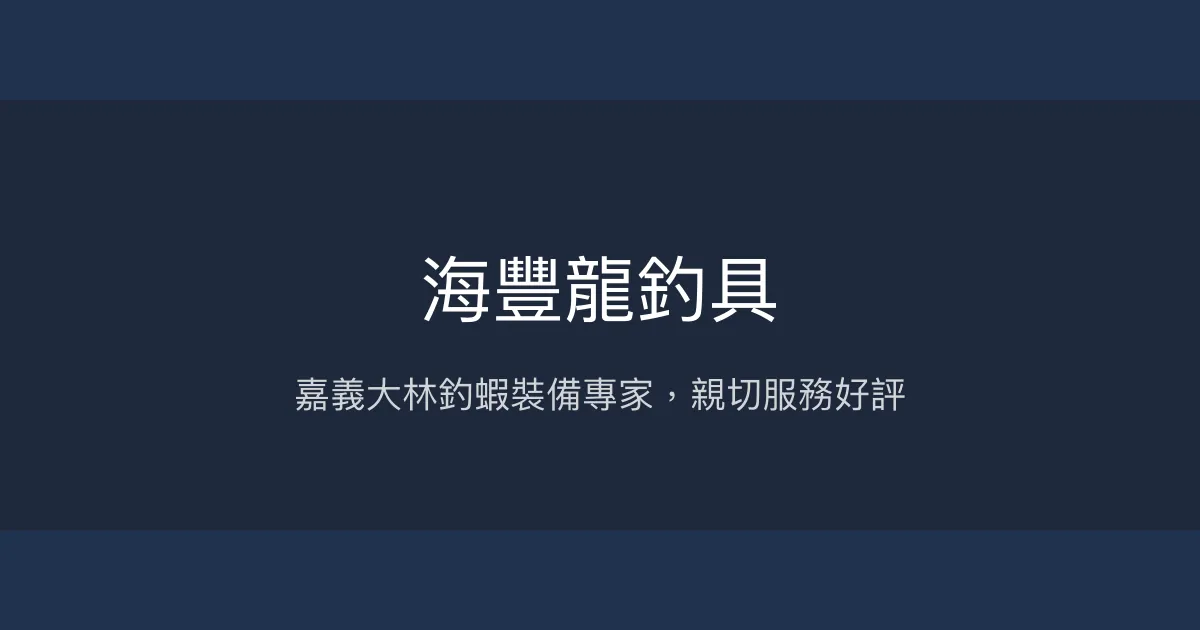 海豐龍釣具評價、營業時間、商品種類、服務 - 齊全釣蝦裝備與專業諮詢