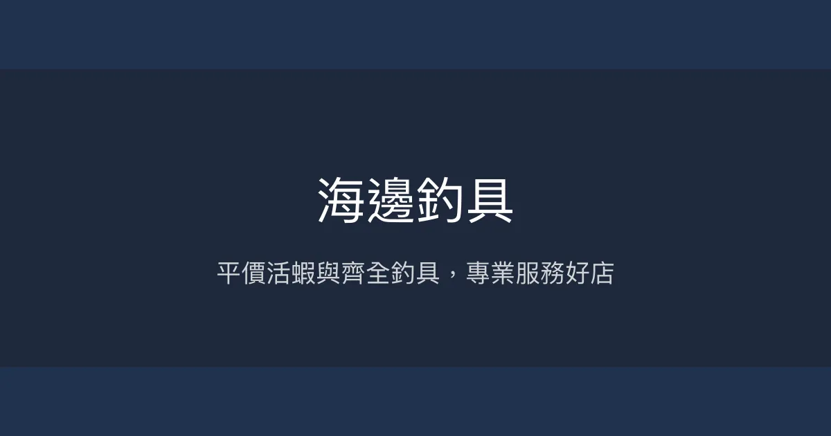 海邊釣具評價、營業時間、商品種類、服務 - 平價活蝦與專業維修