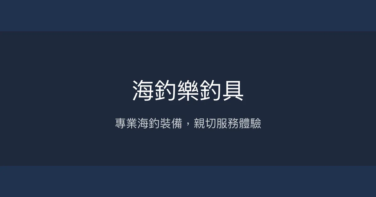 海釣樂釣具評價、營業時間、商品種類、服務 - 專業親切的海釣裝備店