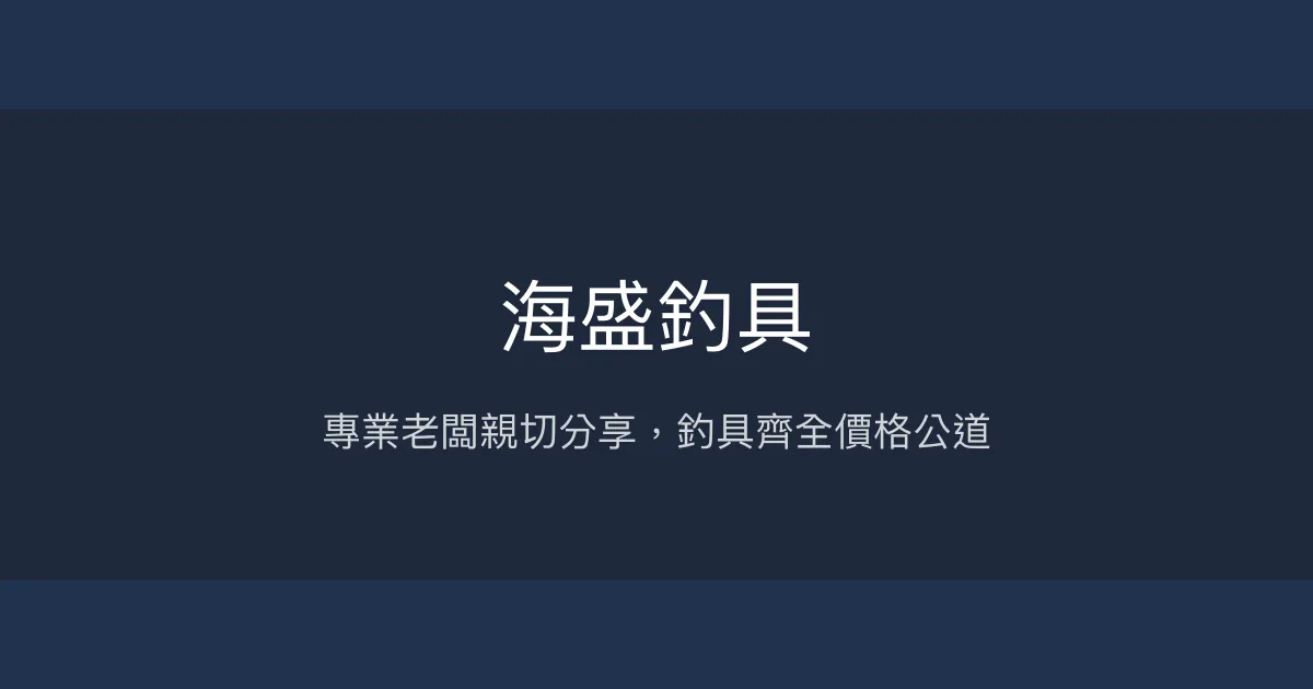 海盛釣具評價、營業時間、商品種類、服務 – 專業分享與齊全釣具 - Place thumbnail