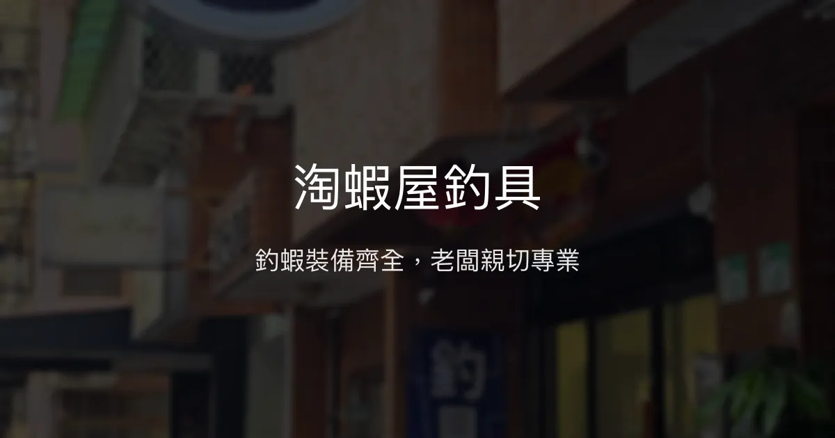 淘蝦屋釣具評價、營業時間、商品種類、服務 - 釣蝦專業裝備與親切教學