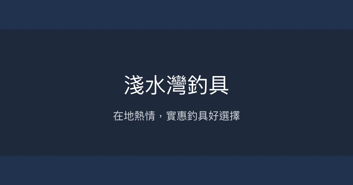 淺水灣釣具評價、營業時間、商品種類、服務 - 在地親切釣具店