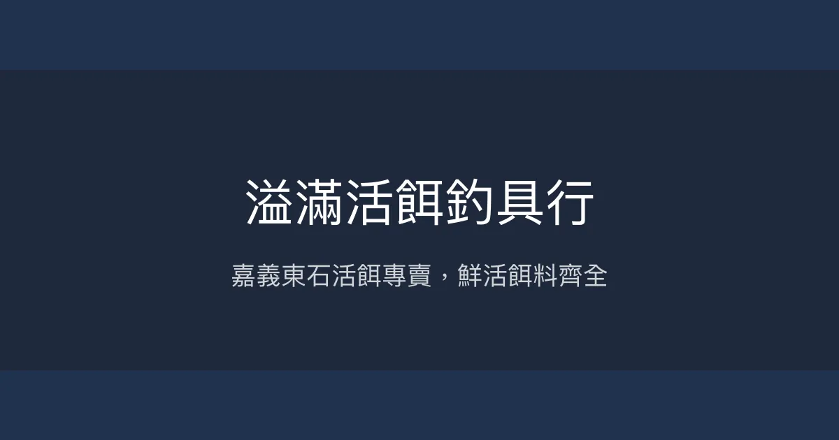 溢滿活餌釣具行評價、營業時間、商品種類、服務 - 活餌專賣