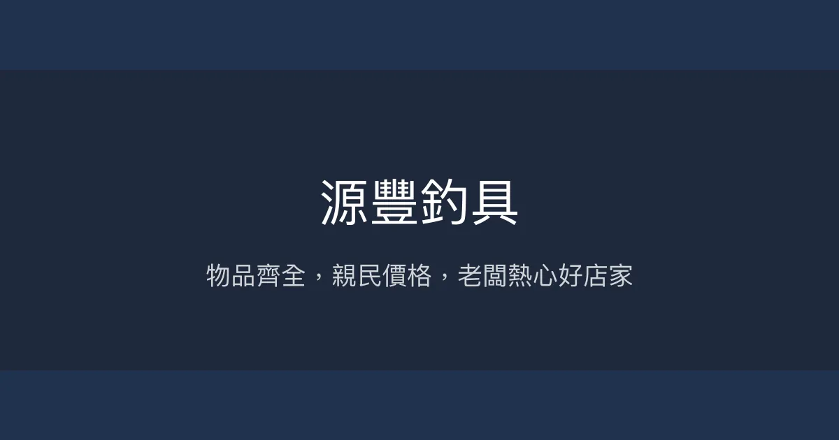 源豐釣具評價、營業時間、商品種類、服務 - 物品齊全、親民價格