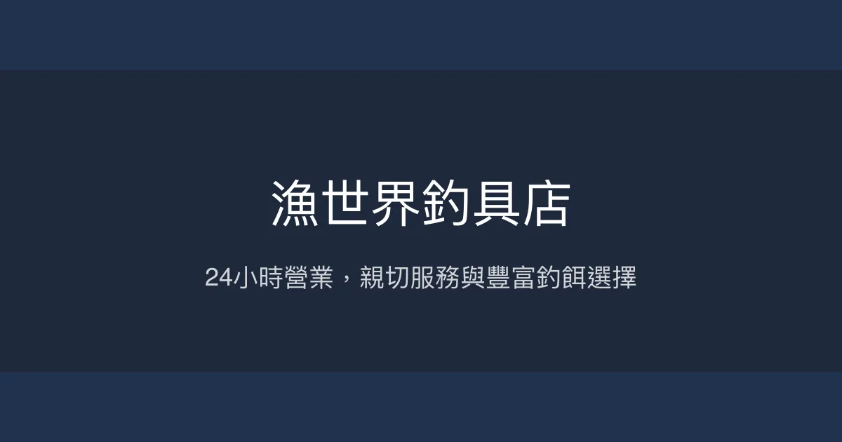 漁世界釣具店評價、營業時間、商品種類、服務 - 24小時親切服務與多樣釣餌