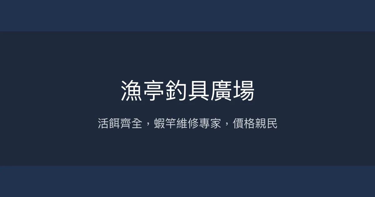 漁亭釣具廣場評價、營業時間、商品種類、服務 - 活餌與蝦竿維修