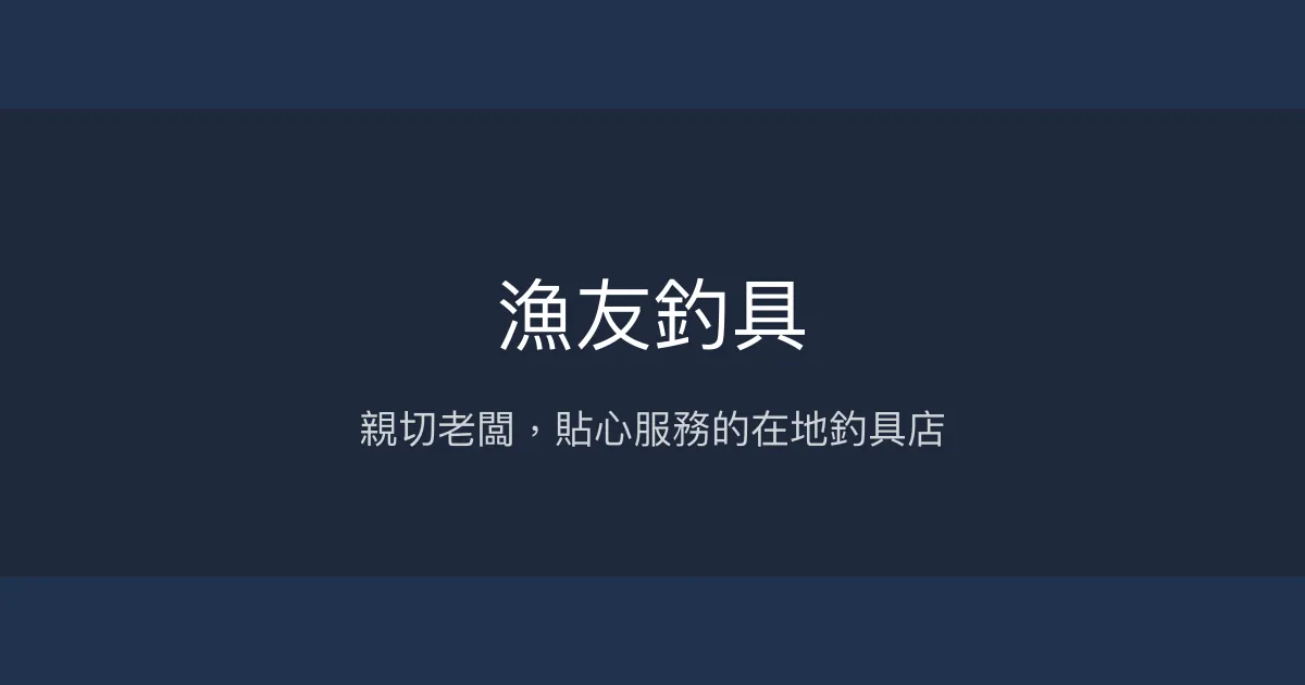 漁友釣具評價、營業時間、商品種類、服務 – 親切老闆與在地釣具店 - Place thumbnail