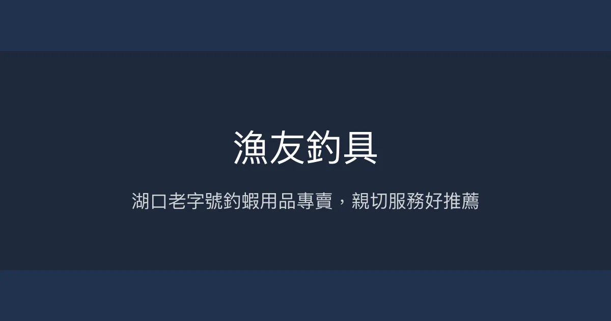 漁友釣具評價、營業時間、商品種類、服務 - 湖口在地老字號釣蝦專家