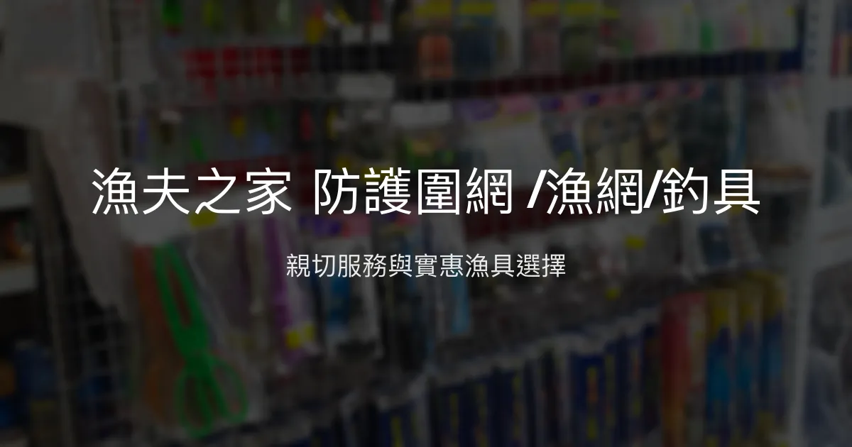 漁夫之家評價、營業時間、商品種類、服務 - 防護圍網與漁具專賣