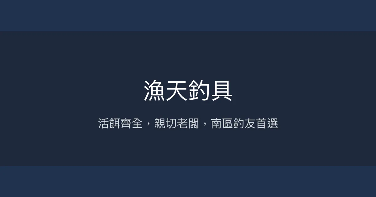 漁天釣具評價、營業時間、商品種類、服務 - 活餌豐富與親切老闆