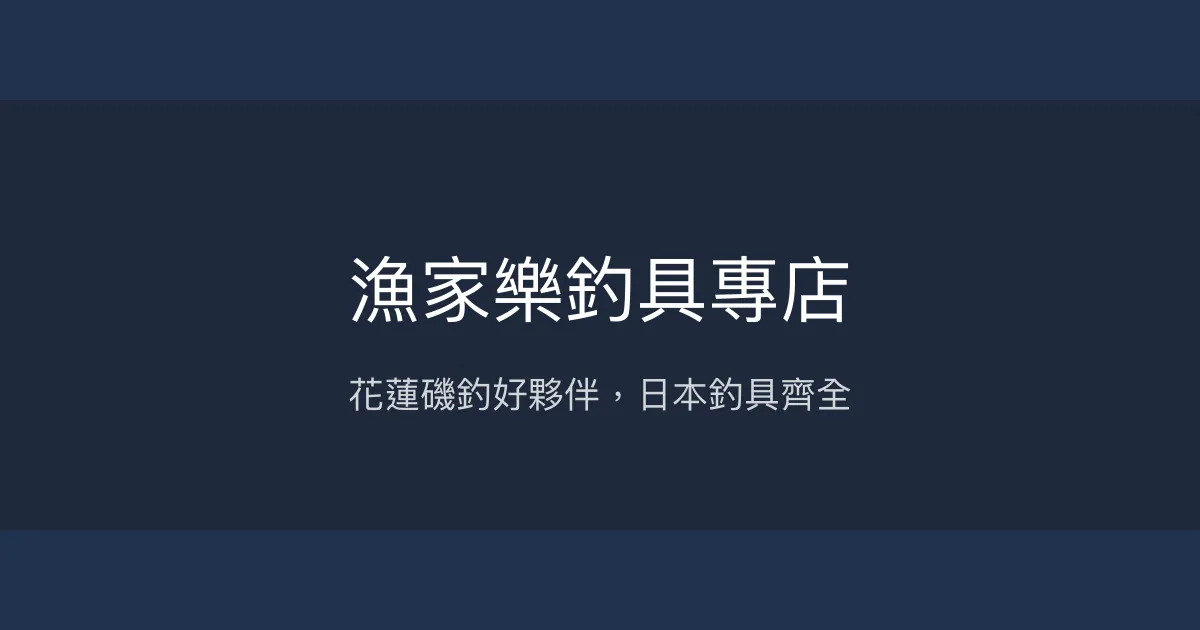 漁家樂釣具專店評價、營業時間、商品種類、服務 - 花蓮在地磯釣與日本釣具專賣