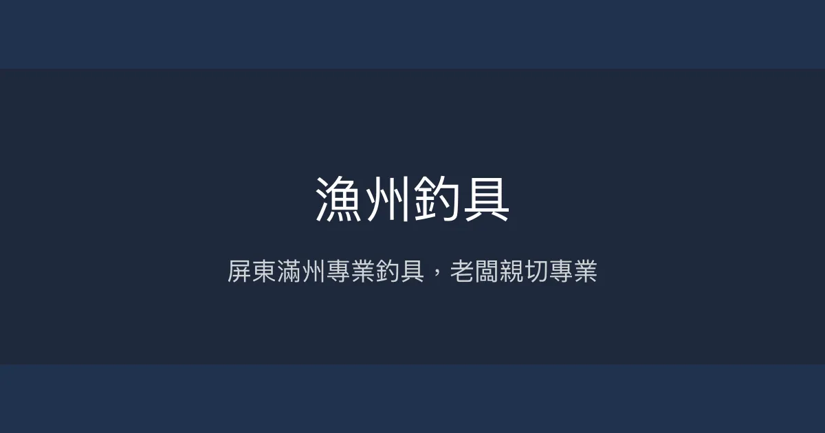 漁州釣具評價、營業時間、商品種類、服務 - 屏東滿州專業釣具店