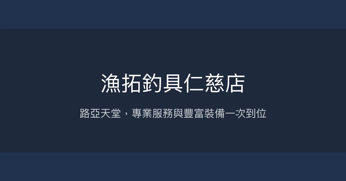 漁拓釣具仁慈店評價、營業時間、商品種類、服務 - 路亞專門與專業諮詢