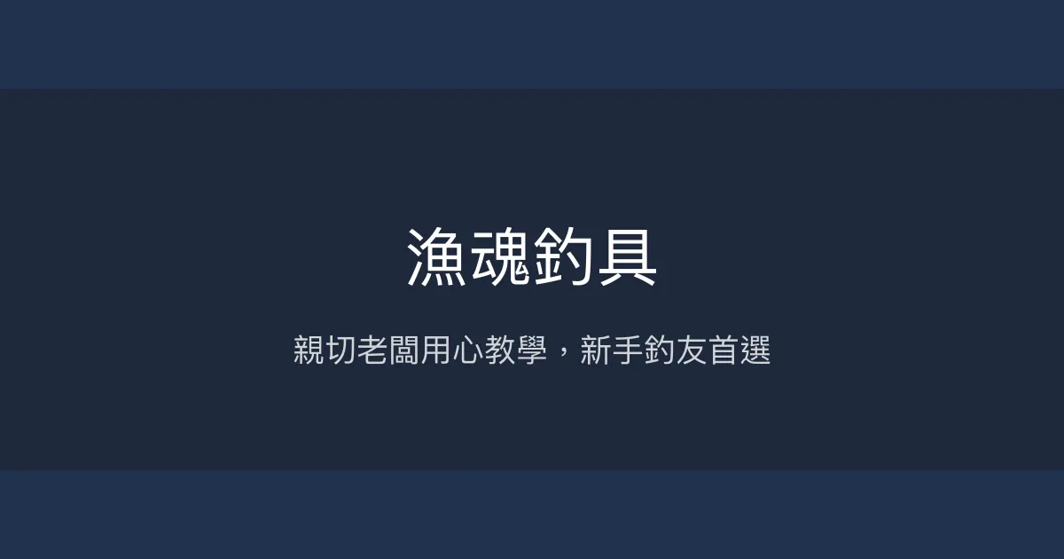 漁魂釣具評價、營業時間、商品種類、服務 - 新手友善與專業推薦