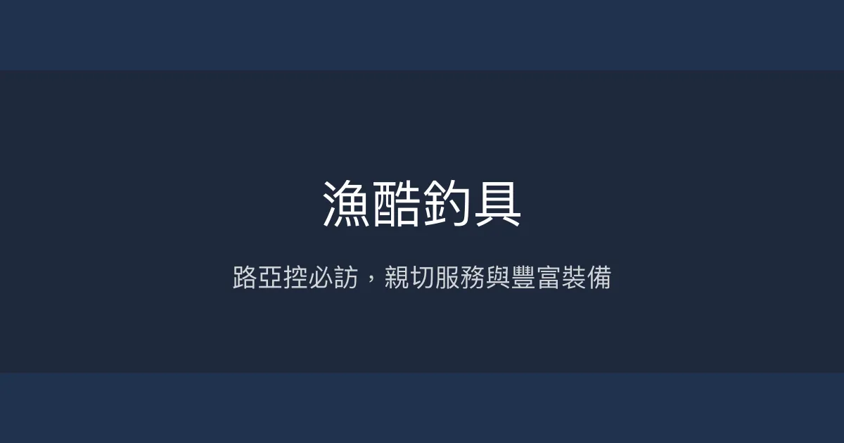 漁酷釣具評價、營業時間、商品種類、服務 – 路亞裝備豐富與親切服務 - Place thumbnail
