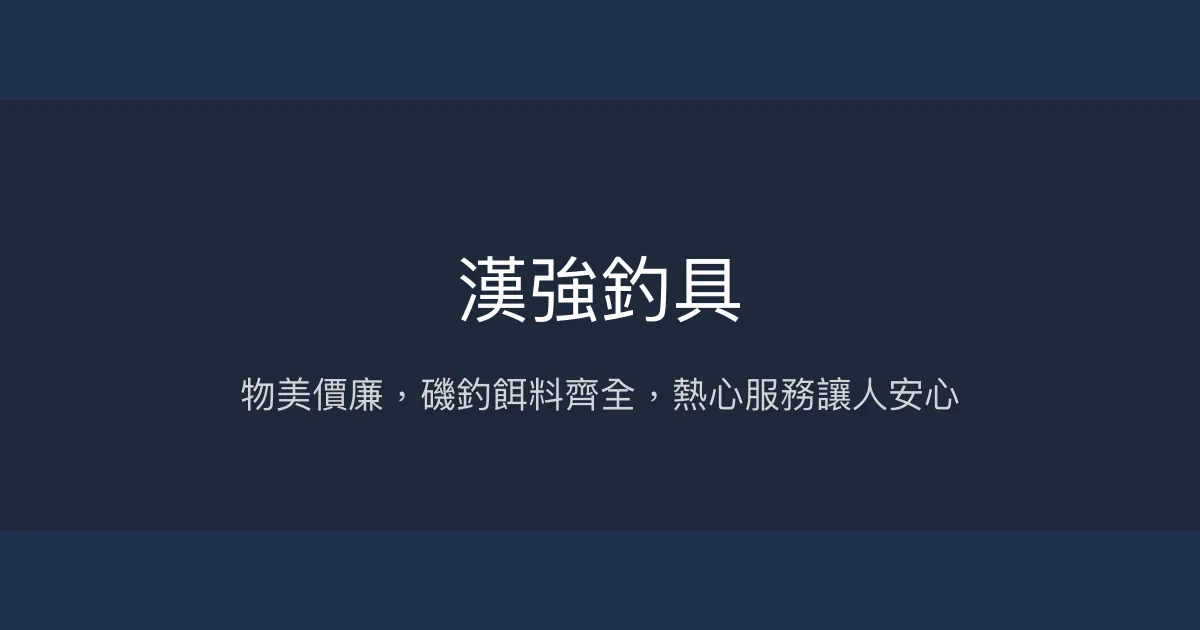 漢強釣具評價、營業時間、商品種類、服務 - 物美價廉磯釣補貨好選擇