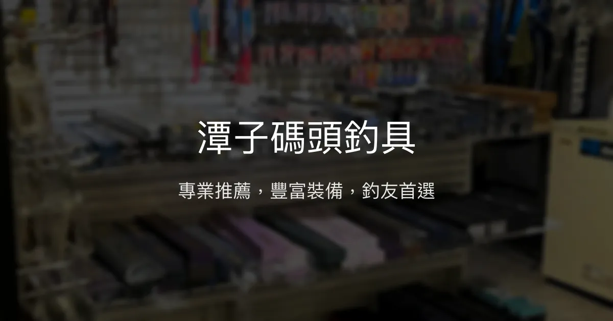 潭子碼頭釣具評價、營業時間、商品種類、服務 – 專業友善的釣具交流聖地 - Place thumbnail