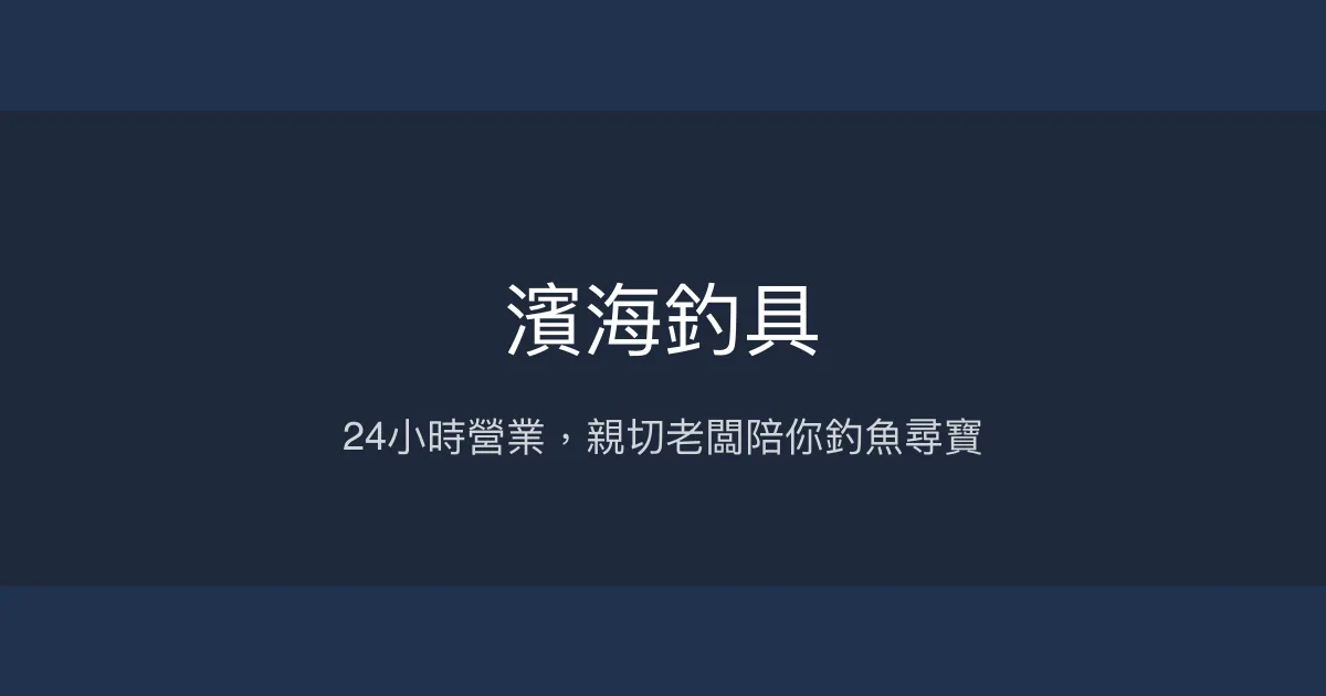 濱海釣具評價、營業時間、商品種類、服務 – 24小時營業與親切服務 - Place thumbnail