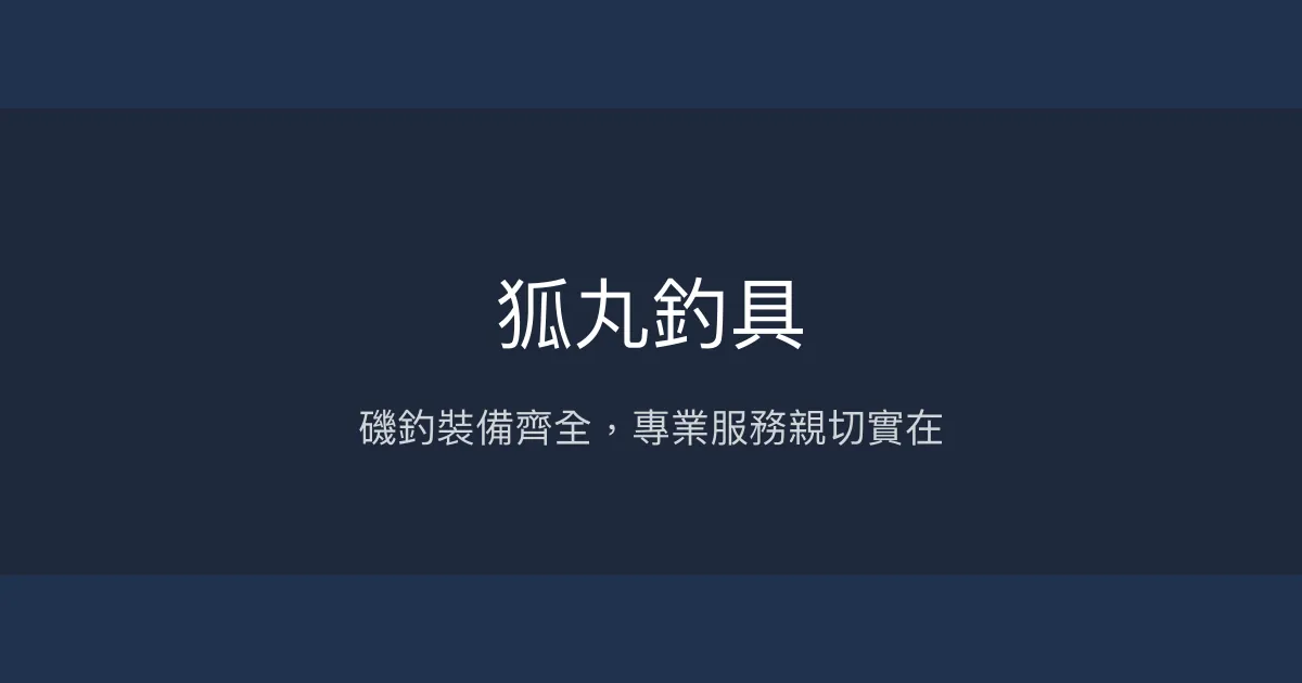狐丸釣具評價、營業時間、商品種類、服務 – 磯釣裝備專家 - Place thumbnail