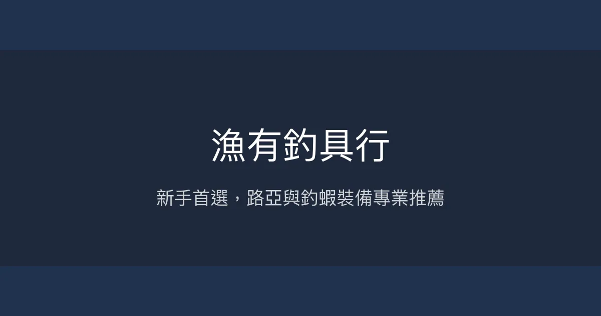 漁有釣具行評價、營業時間、商品種類、服務 - 新手友善與路亞釣具專賣