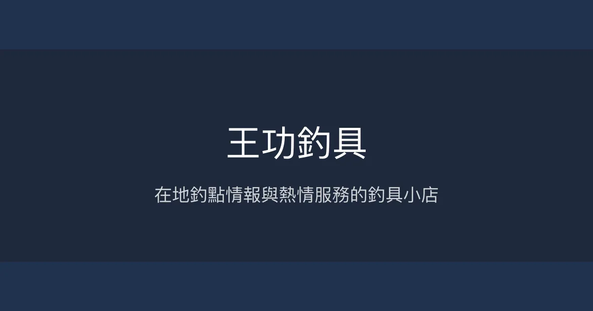 王功釣具評價、營業時間、商品種類、服務 - 在地釣點分享與熱情老闆