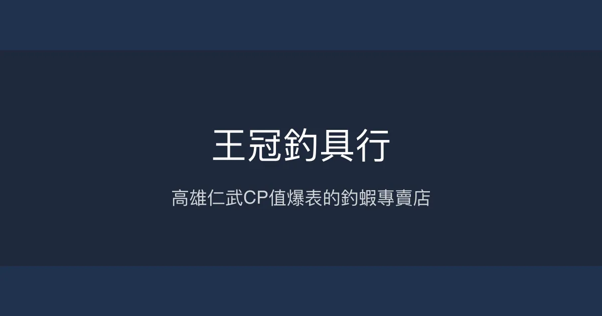 王冠釣具行評價、營業時間、釣蝦用品、專業改製服務 - 高雄仁武釣蝦專賣