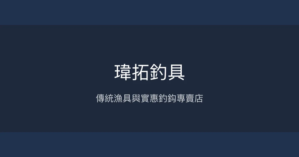 瑋拓釣具評價、營業時間、商品種類、服務 - 傳統漁具與釣魚鈎專賣