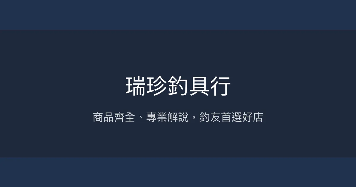 瑞珍釣具行評價、營業時間、商品種類、服務 - 商品齊全與專業諮詢