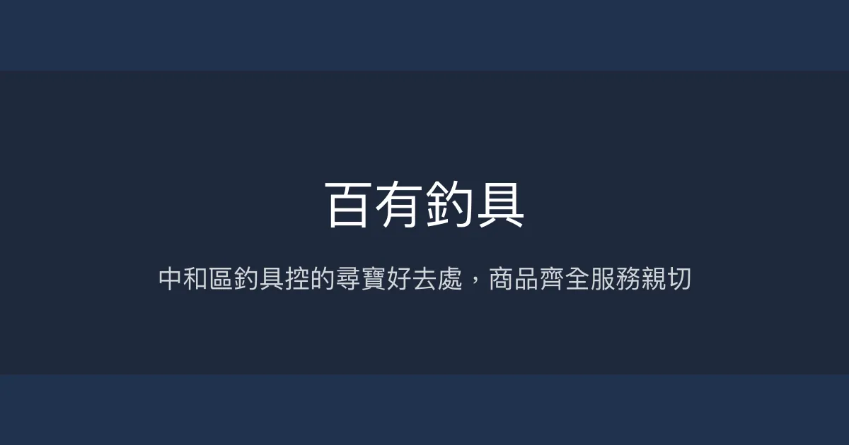 百有釣具評價、營業時間、商品種類、服務 - 中和區齊全釣具專賣