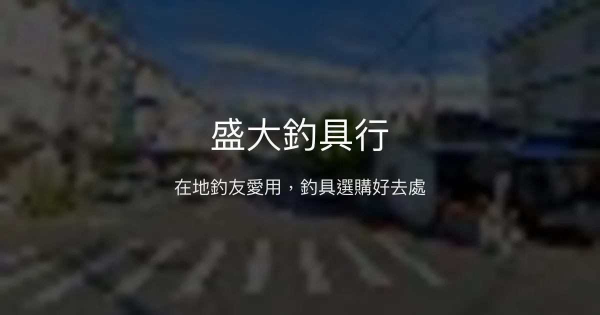 盛大釣具行評價、營業時間、商品種類、服務 - 在地釣友推薦
