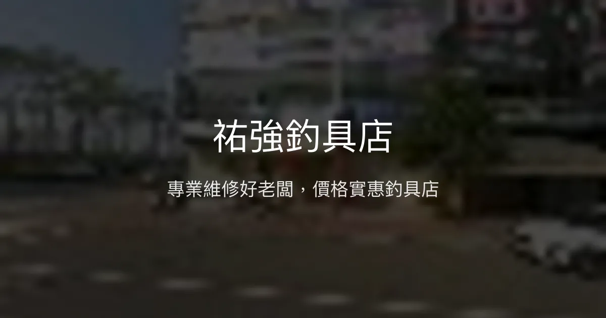 祐強釣具店評價、營業時間、商品種類、服務 - 專業維修與優惠價格