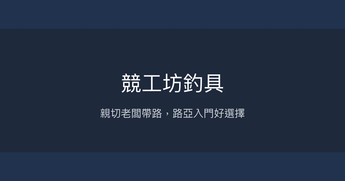 競工坊釣具評價、營業時間、商品種類、服務 - 熱忱教學與優質路亞裝備