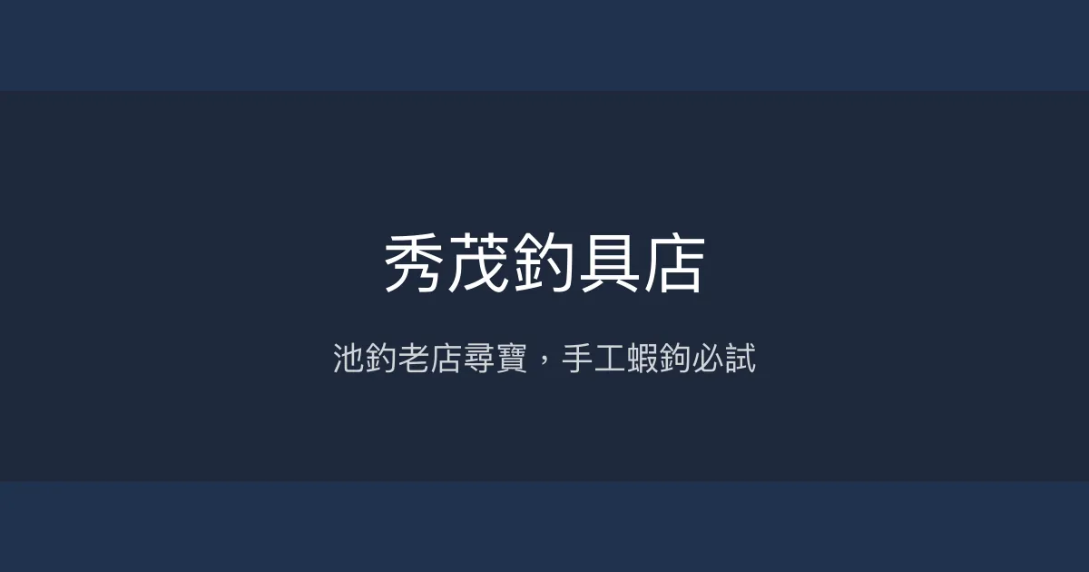 秀茂釣具店評價、營業時間、商品種類、服務 – 池釣專業老店 - Place thumbnail