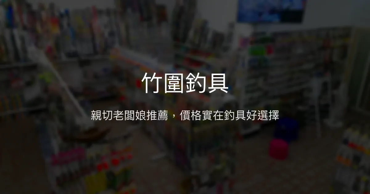 竹圍釣具評價、營業時間、商品種類、服務 - 親切實用的在地釣具店