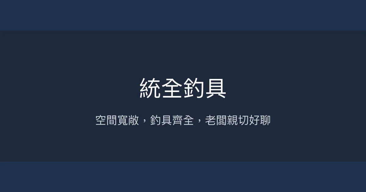統全釣具評價、營業時間、商品種類、服務 - 物美價廉的釣具好店