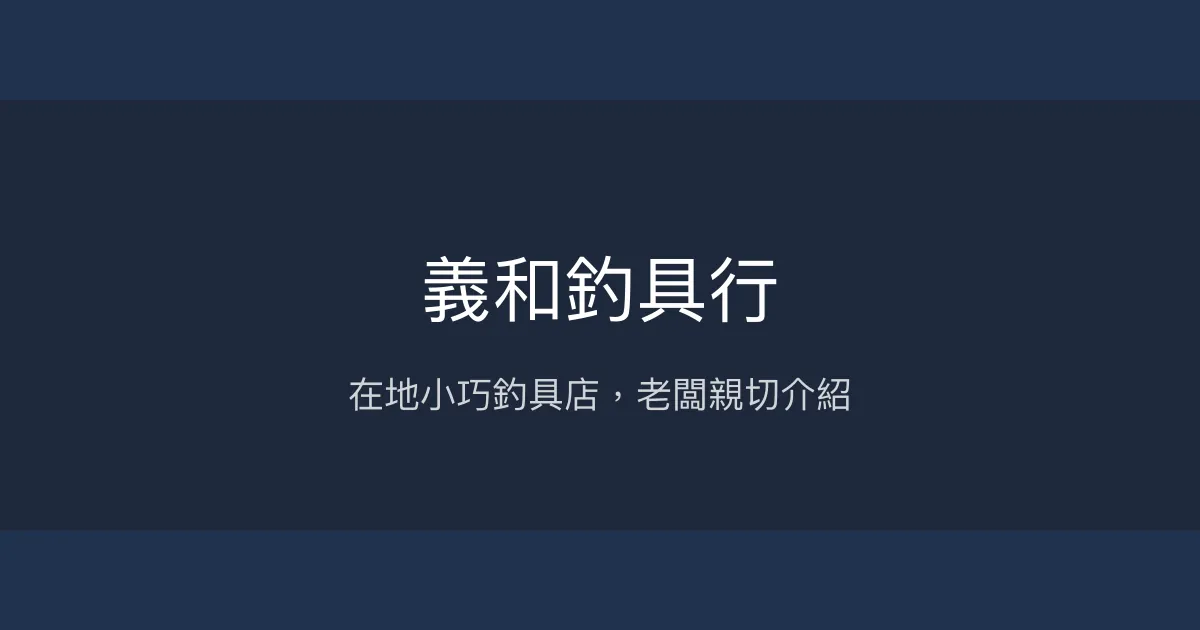 義和釣具行評價、營業時間、商品種類、服務 - 在地釣友推薦