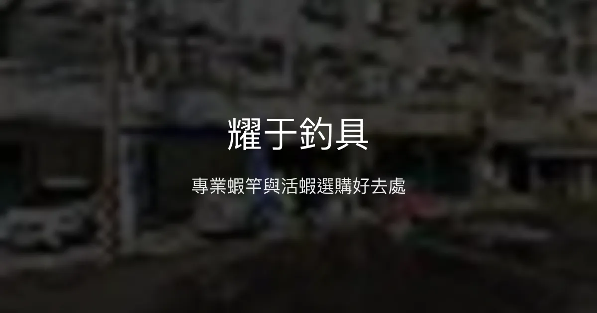 耀于釣具評價、營業時間、商品種類、服務 – 活蝦與蝦竿專賣 - Place thumbnail