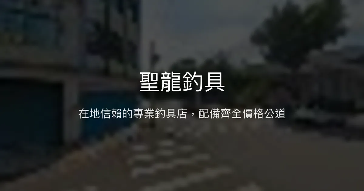 聖龍釣具評價、營業時間、商品種類、服務 - 在地專業釣具店