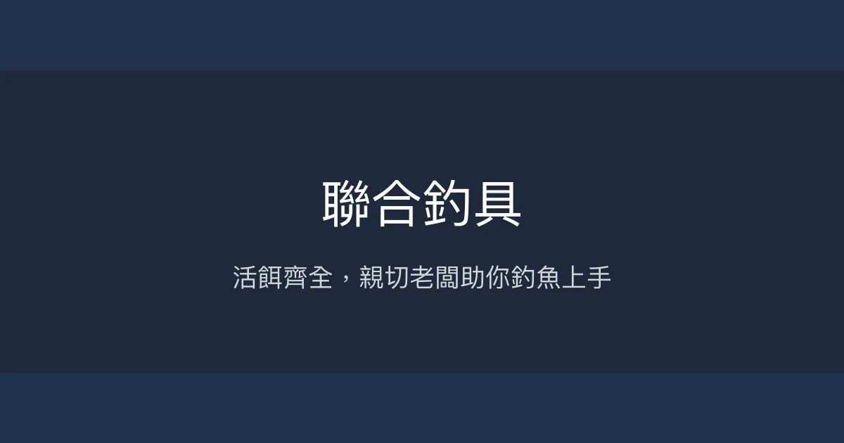 聯合釣具評價、營業時間、商品種類、服務 - 活餌與多元釣具選擇