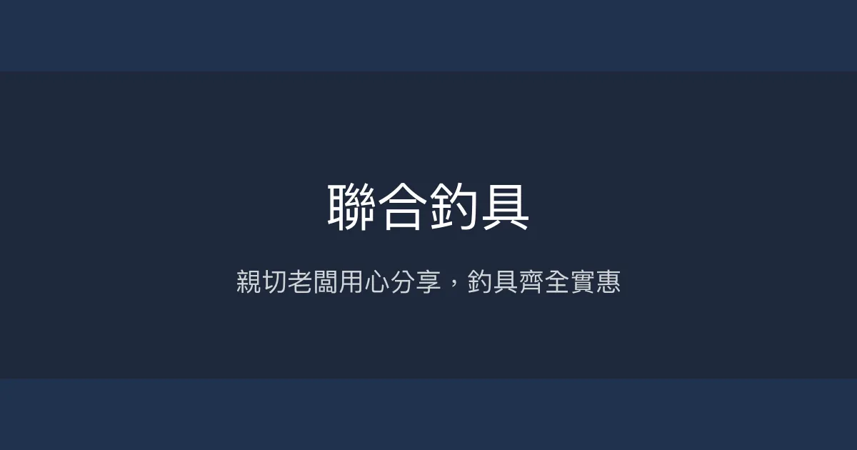 聯合釣具評價、營業時間、商品種類、服務 – 親切專業的釣具店 - Place thumbnail