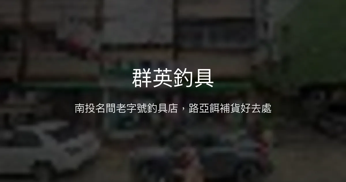 群英釣具評價、營業時間、商品種類、服務 - 傳統老店與路亞餌補充首選
