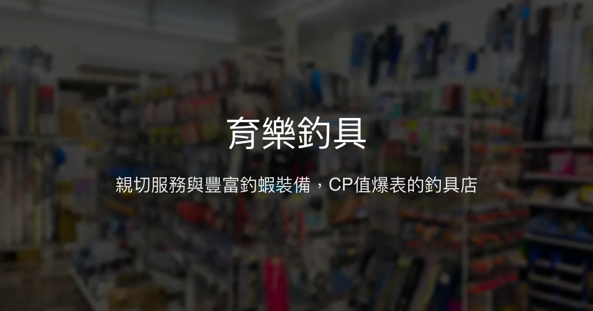 育樂釣具評價、營業時間、商品種類、服務 – 釣蝦新手友善與高CP值 - Place thumbnail