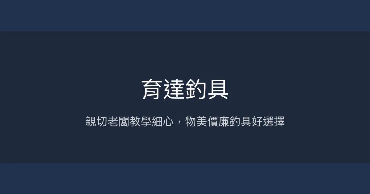 育達釣具評價、營業時間、商品種類、服務 - 親切教學與專業維修