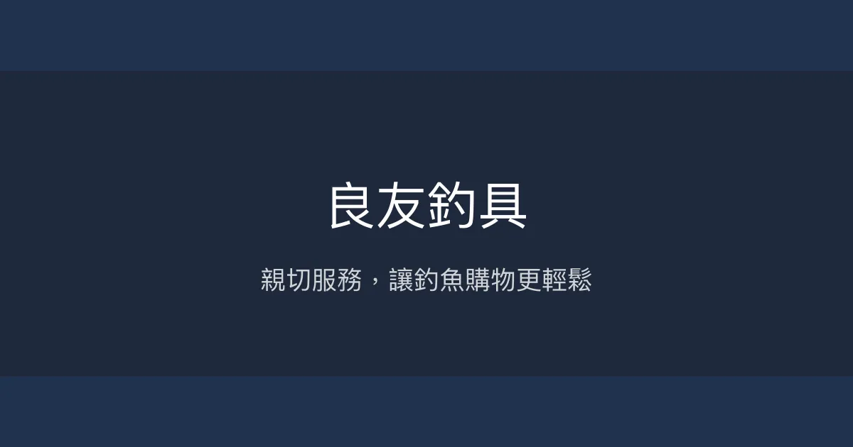良友釣具評價、營業時間、商品種類、服務 - 親切服務體驗