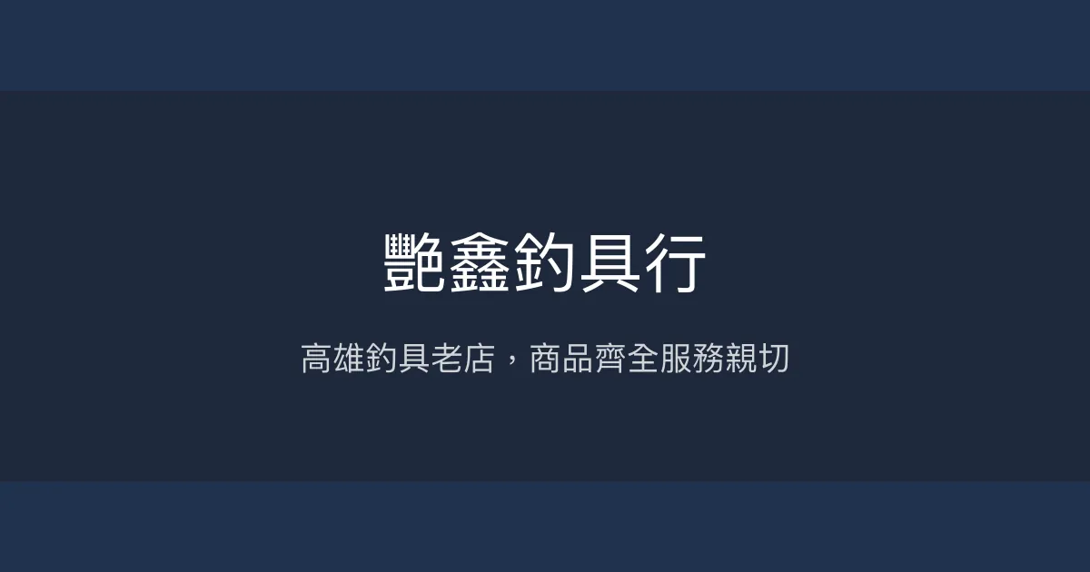 艷鑫釣具行評價、營業時間、商品種類、服務 - 高雄在地釣具老店
