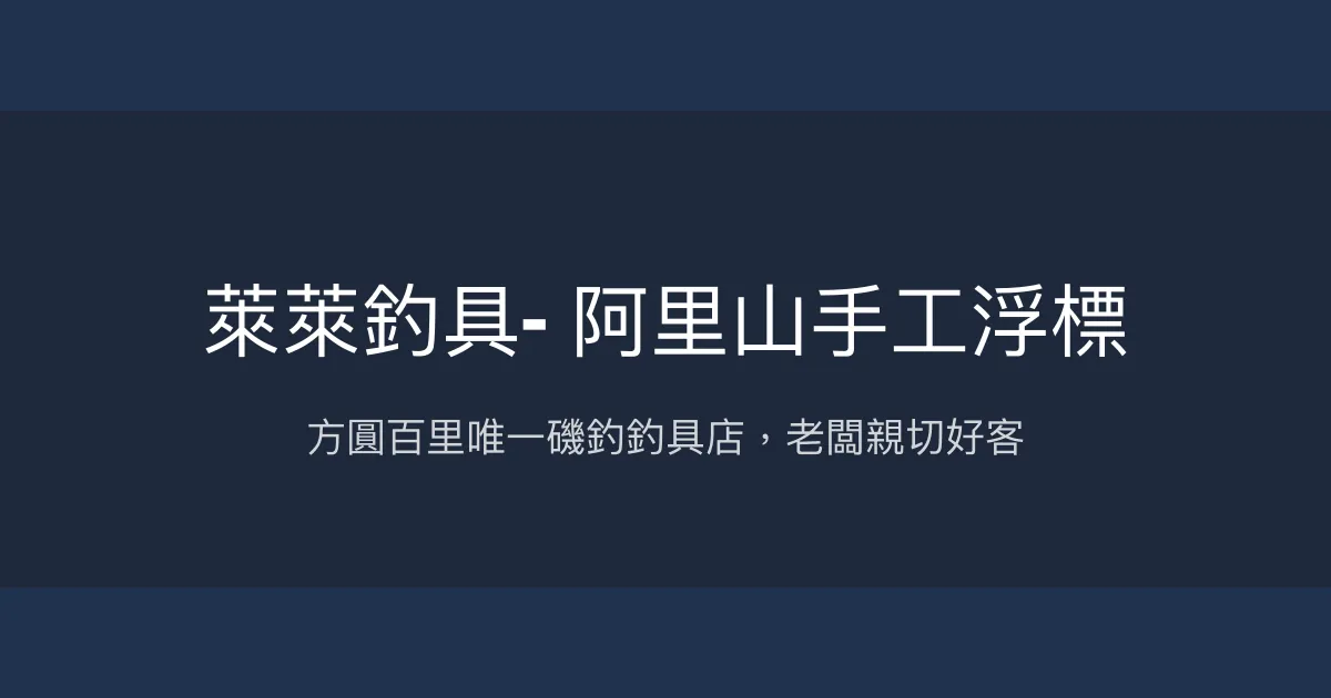 萊萊釣具評價、營業時間、商品種類、服務 - 阿里山手工浮標專賣