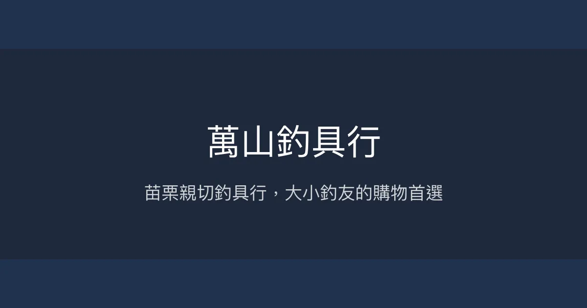 萬山釣具行評價、營業時間、商品種類、服務 - 苗栗親切釣具好店