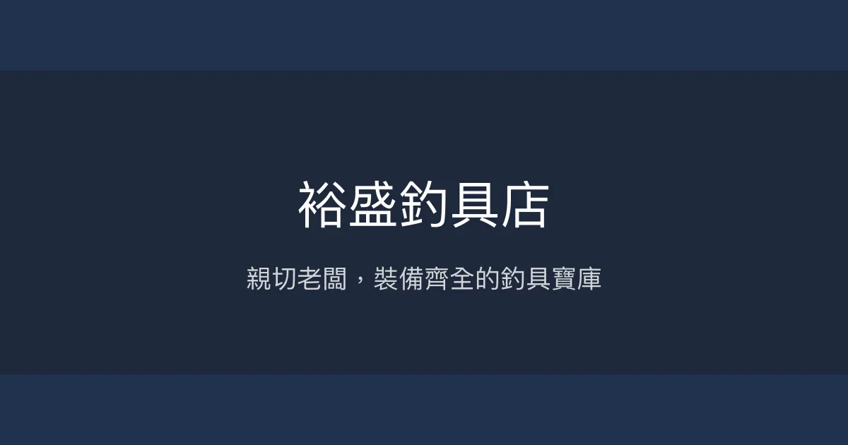 裕盛釣具店評價、營業時間、商品種類、服務 - 全方位釣具專賣